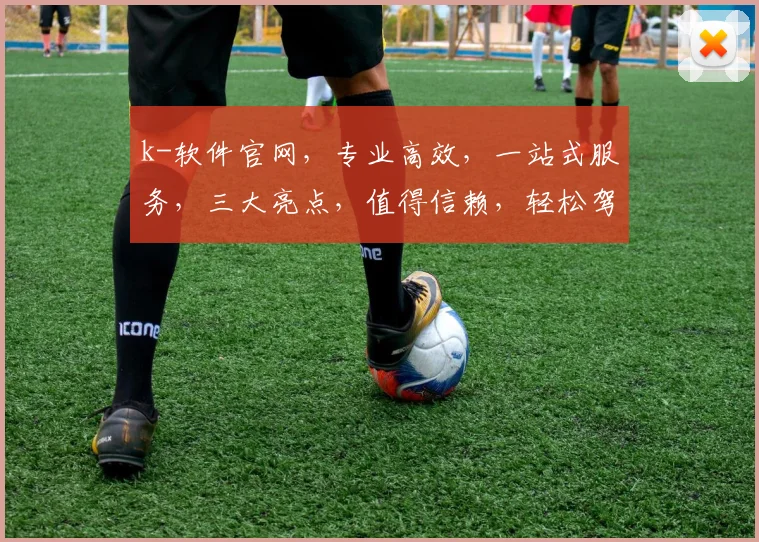k-软件官网,专业高效,一站式服务,三大亮点,值得信赖,轻松驾驭
