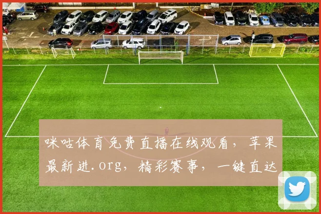 咪咕体育免费直播在线观看，苹果最新进.org，精彩赛事，一键直达，不容错过，尽享体育盛宴