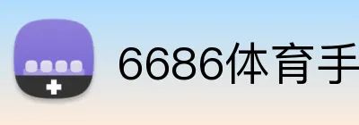 6686体育手机版 Logo